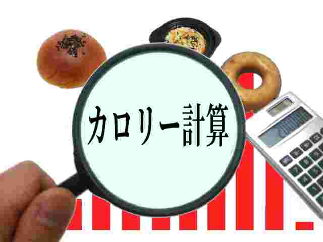 カロリー計算の言葉