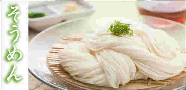 手延べそうめん