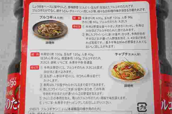 プルコギのたれのパッケージに記載されているアレンジレシピ
