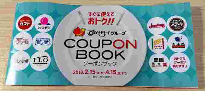 すかいらーくの紙のクーポンブック