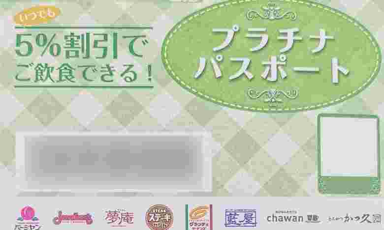 すかいらーくのプラチナパスポート