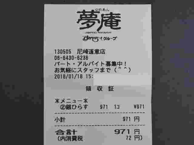 夢庵のレシート