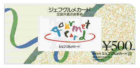 全国共通お食事券ジェフグルメカード