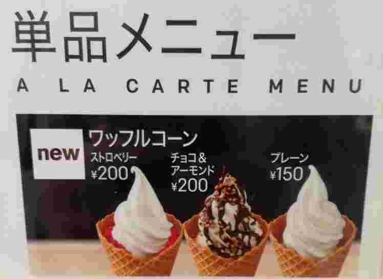 ワッフルコーンのメニュー表