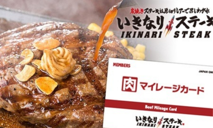 いきなりステーキと肉マイレージカード