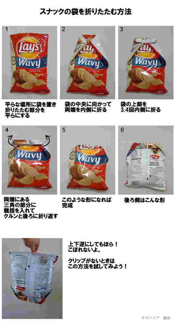 スナック菓子の封を畳む