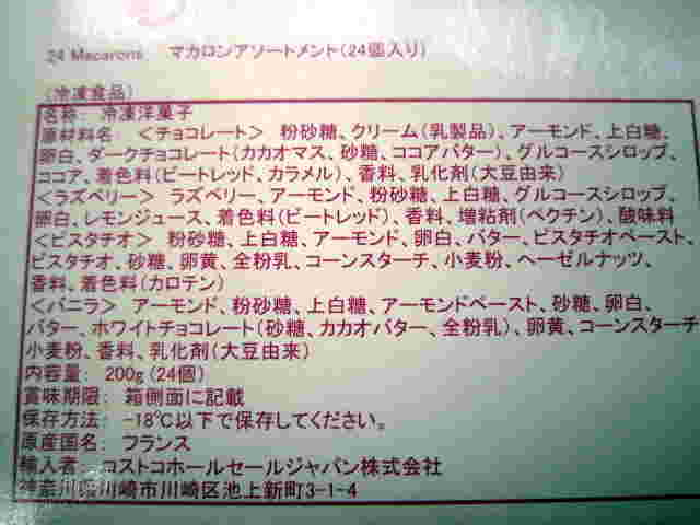 コストコ冷凍マカロンの原材量