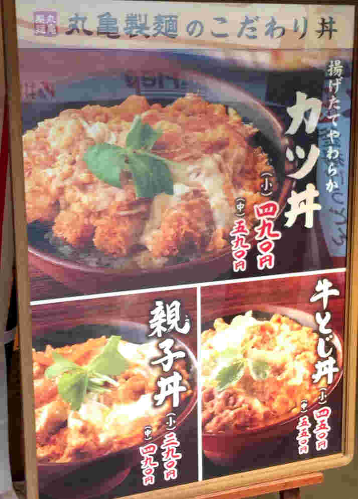 丸亀製麺の丼ものの店頭メニュー