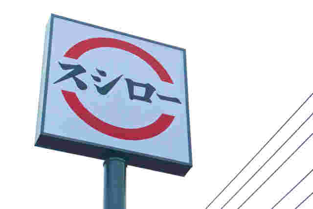 スシローの看板