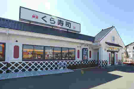 くら寿司外観