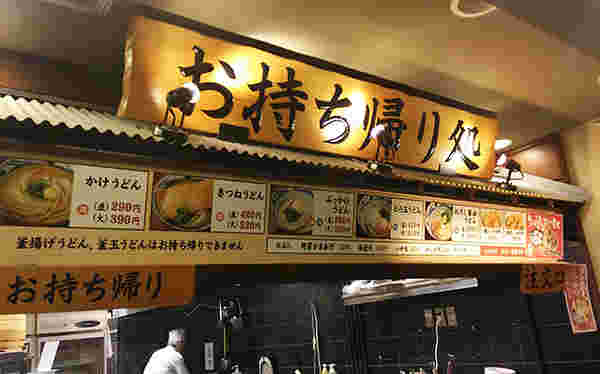 丸亀製麺の天ぷらなどが持ち帰れるお持ち帰りコーナー