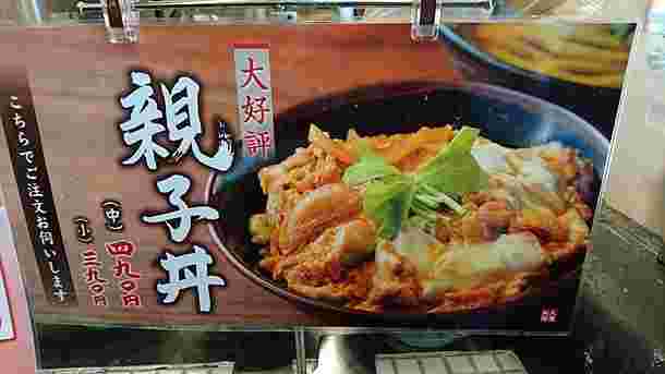 親子丼の中と小サイズの価格表記がされた店頭メニュー