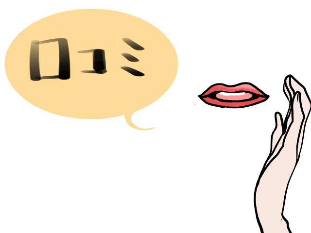 口コミのイラスト
