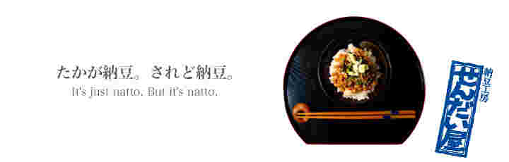 納豆工房せんだい屋のキャッチコピーと納豆ごはんの画像