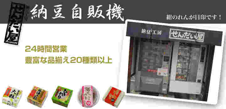 せんだい屋の納豆の自動販売機の画像