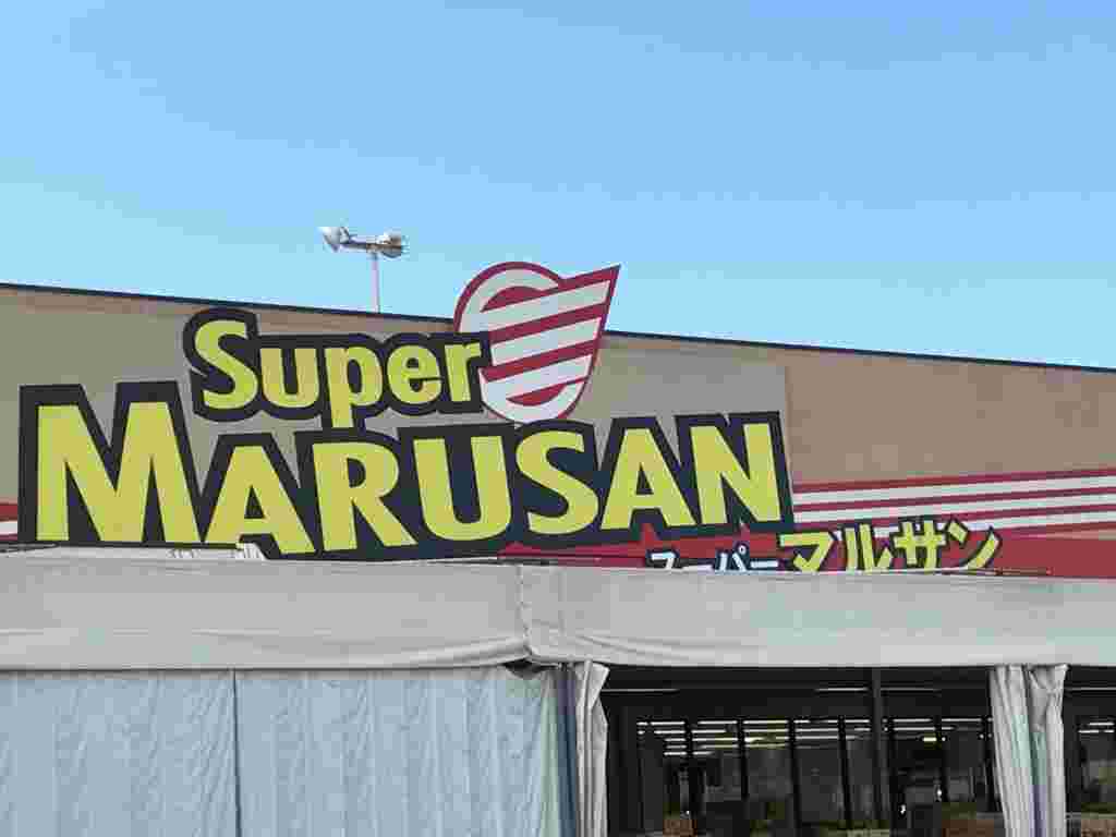 マルサン久喜店
