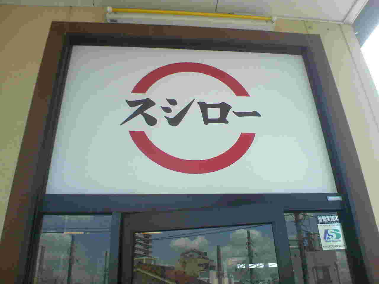 スシロー外観