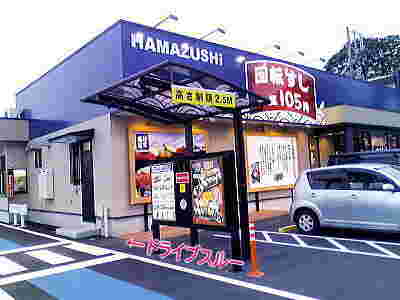 ドライブスルーのはま寿司店舗風景