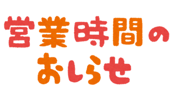 営業時間のあしらせ