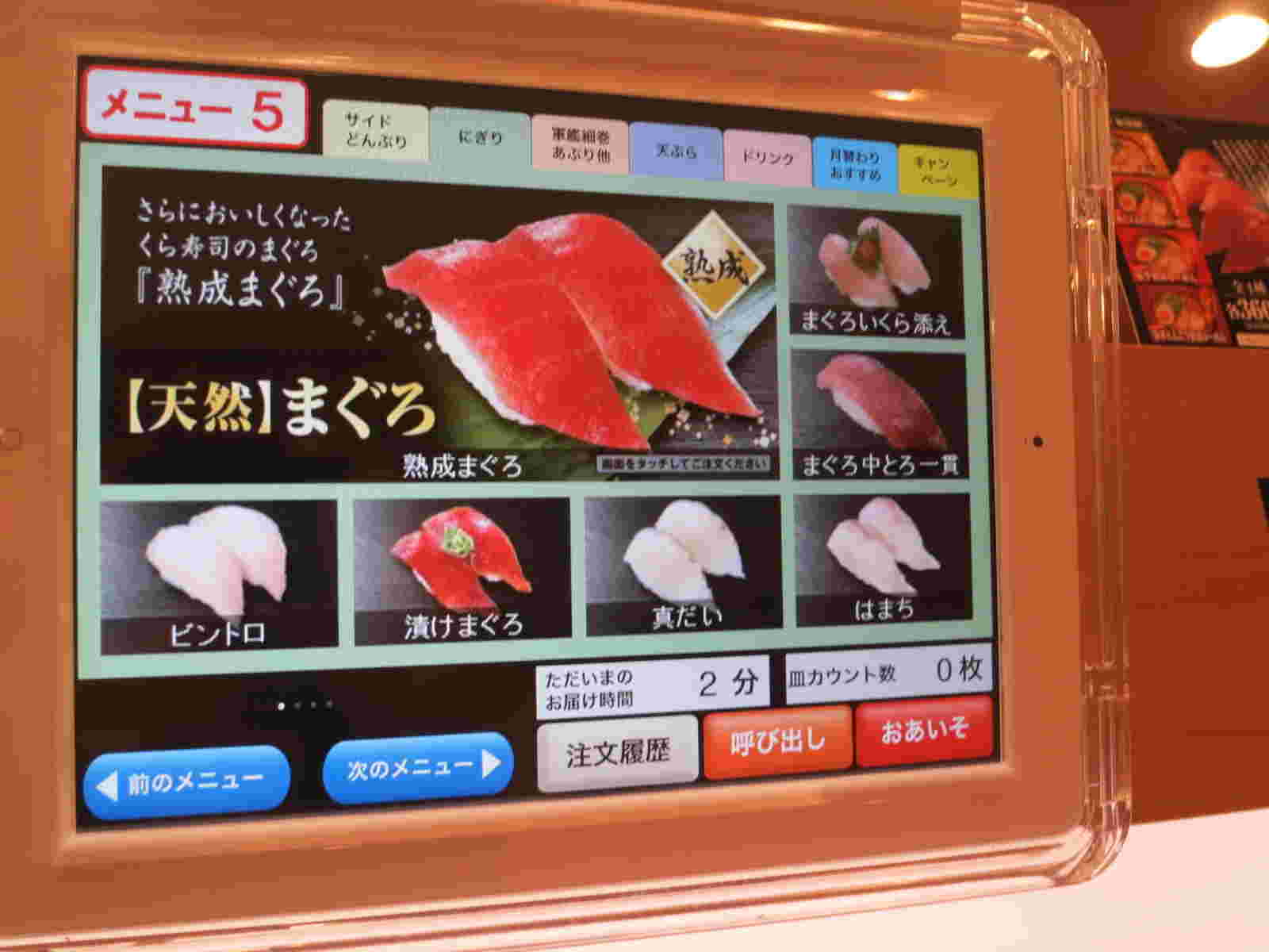 くら寿司タッチパネル