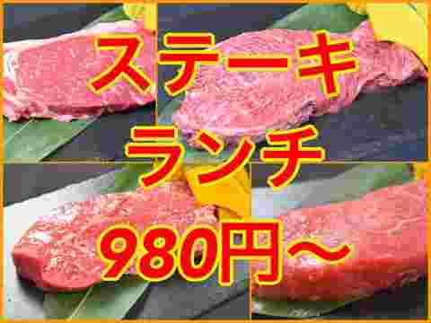 ステーキランチが980円～のコピー