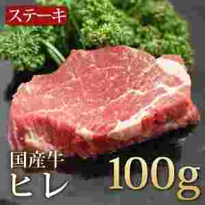 国産牛ヒレステーキ100gの画像
