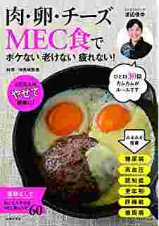 渡辺医師の著書「MEC食で」