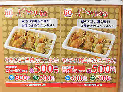 ハセガワストアのやきとり弁当の秋の期間限定メニュー