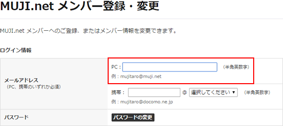 MUJI.netの登録、変更画面