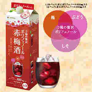 3種の贅沢ポリフェノール赤梅酒