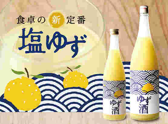 北島酒造 塩ゆず酒