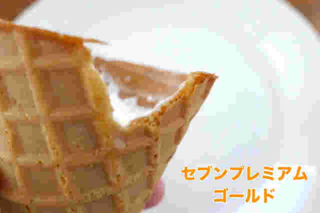 セブンプレミアムゴールドを手に持ちコーンの比較