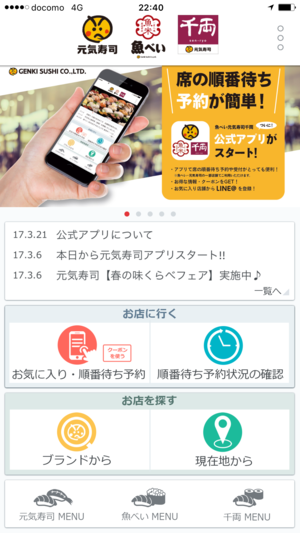 魚べいのアプリ画面