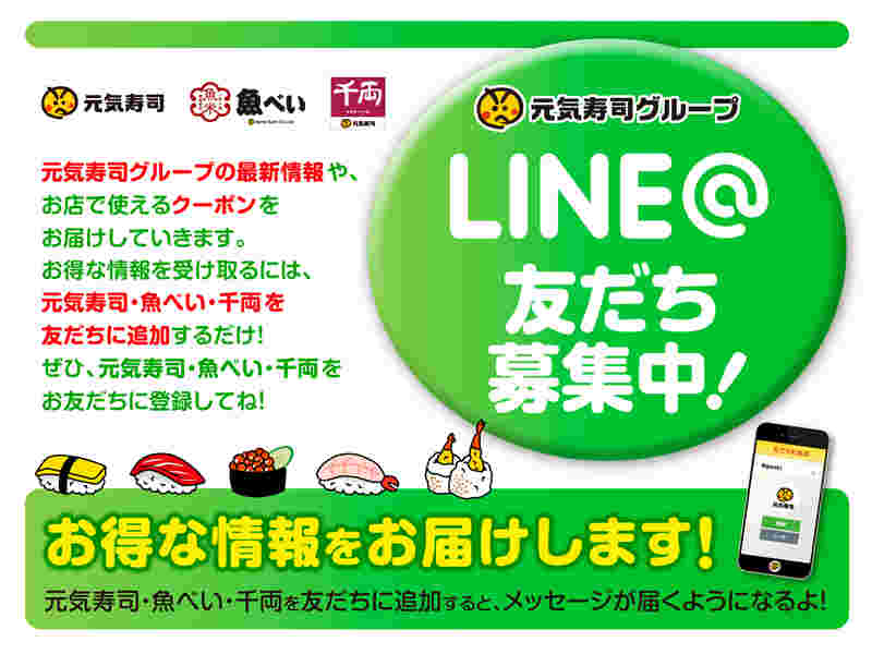 魚べいのライン友達募集要項