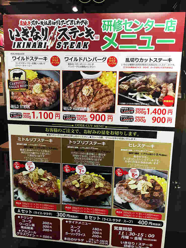 いきなりステーキのメニューの一部