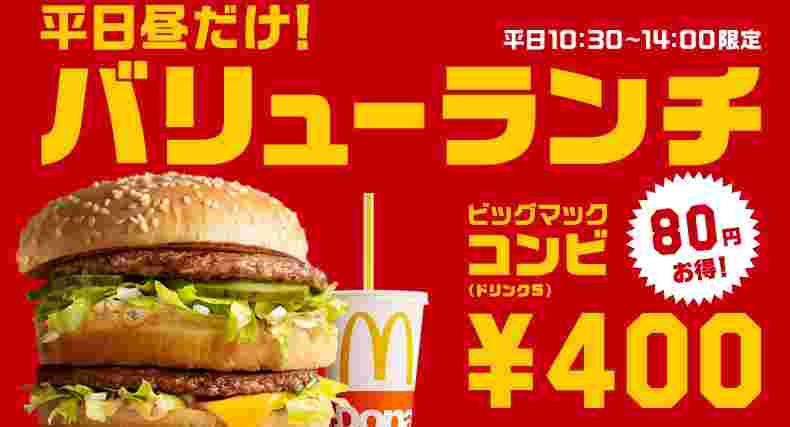 昼マックコンビは80円お得