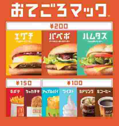おてごろマックのメニュー