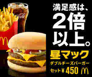 昼マックの広告写真