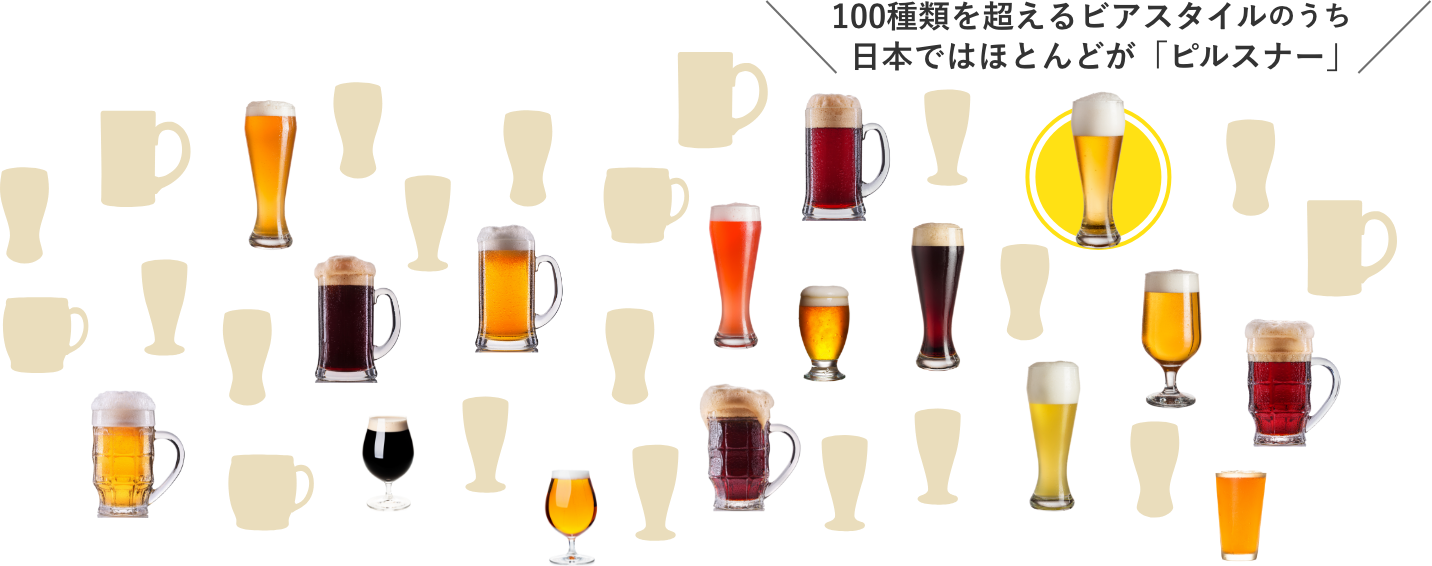 ピルスナーのイメージ