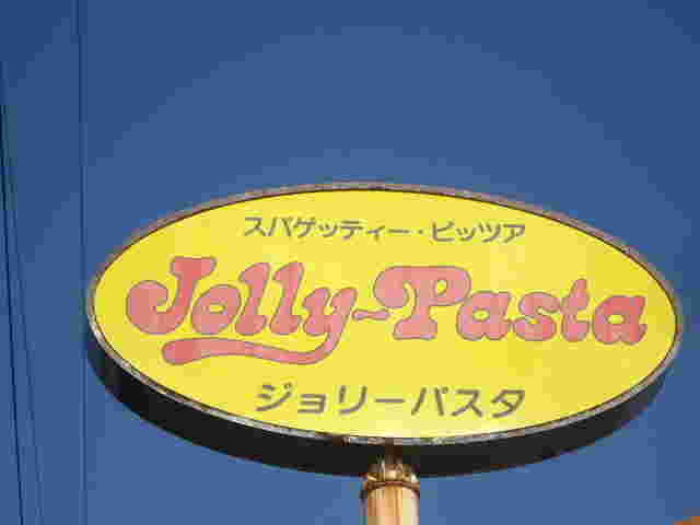 ジョリーパスタの看板