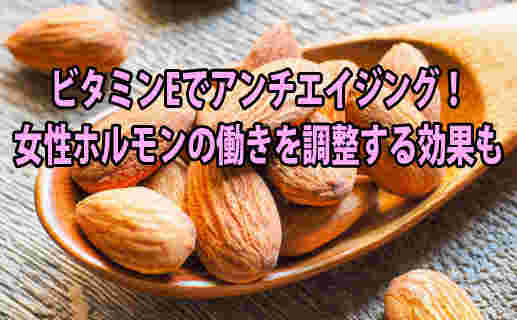 ビタミンＥの女性ホルモンの調整