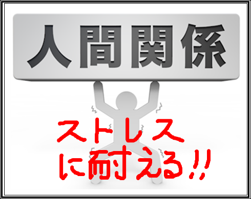 ストレスに耐える人のイラスト