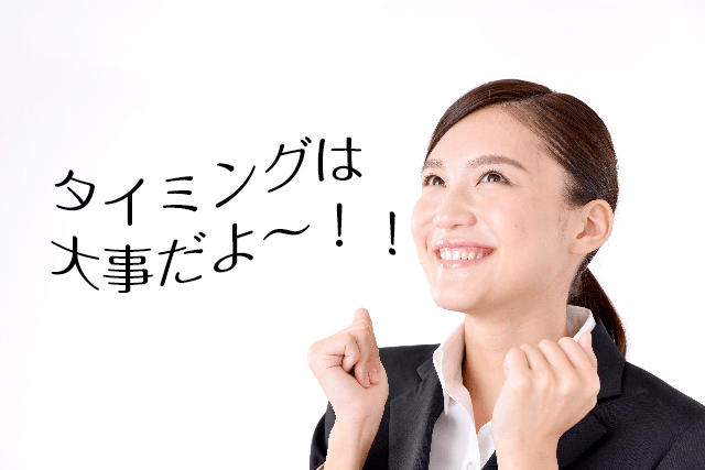 タイミングが大事と言っている女性