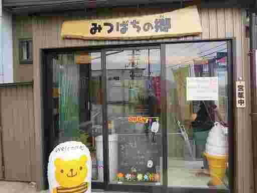 みつばちの郷外観