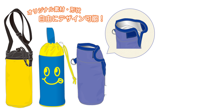 水筒カバーをおしゃれに楽しめるように説明している図
