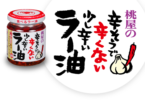 辛そうで辛くない少し辛いラー油