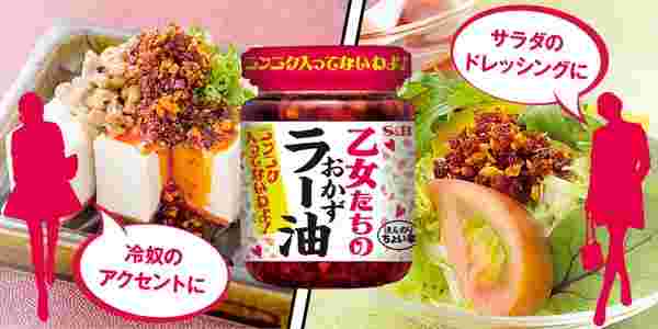 乙女たちのおかずラー油