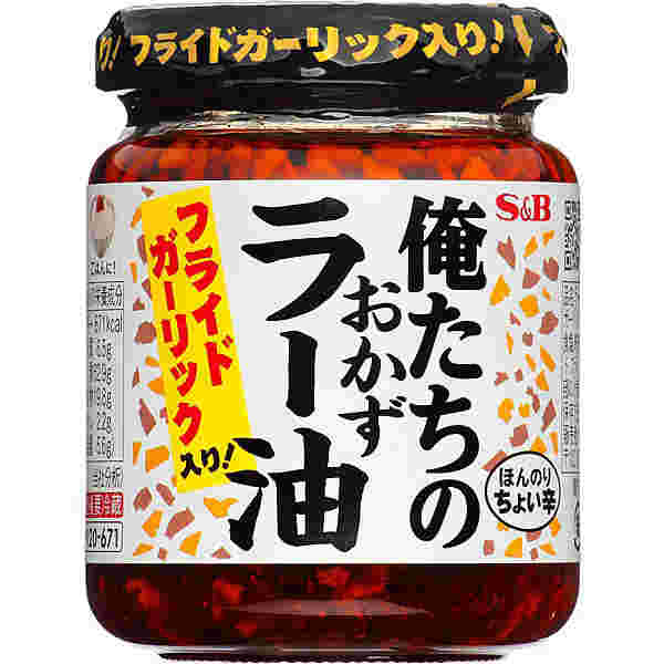 俺たちのおかずラー油