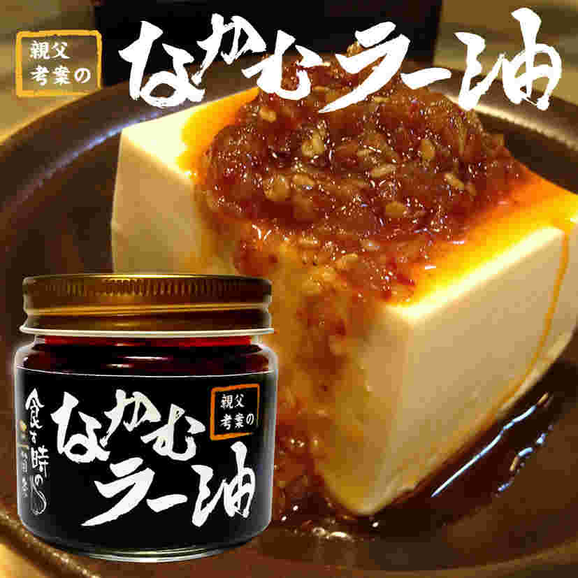 なかむラー油