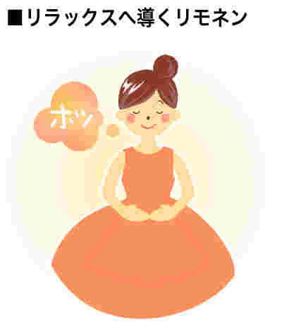 リモネンのリラックス効果
